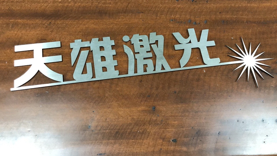 三维机械手激光切割机样品